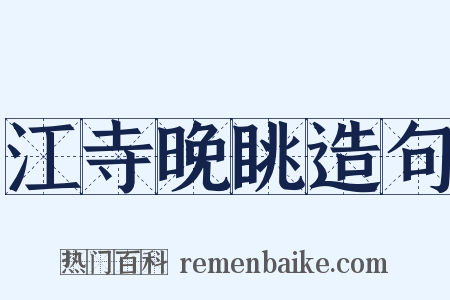 江寺晚眺造句是什么意思的图片